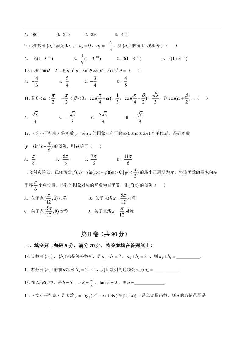 2017年山西省孝义市高三上学期二轮模考数学（文）试题.doc_第2页