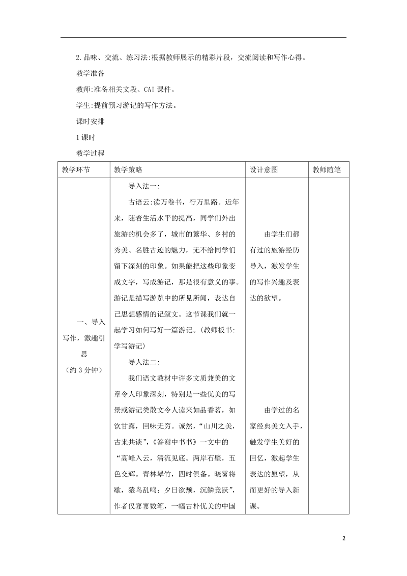 八年级语文下册 第五单元 写作《学写游记》教案 新人教版.doc_第2页