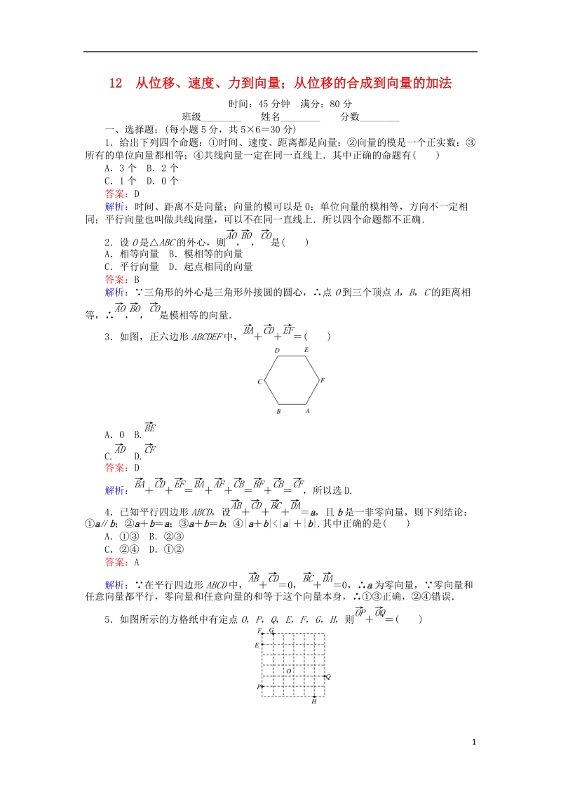 2018版高中数学 课时天天提分练12 从位移、速度、力到向量；从位移的合成到向量的加法 北师大版必修4.doc_第1页