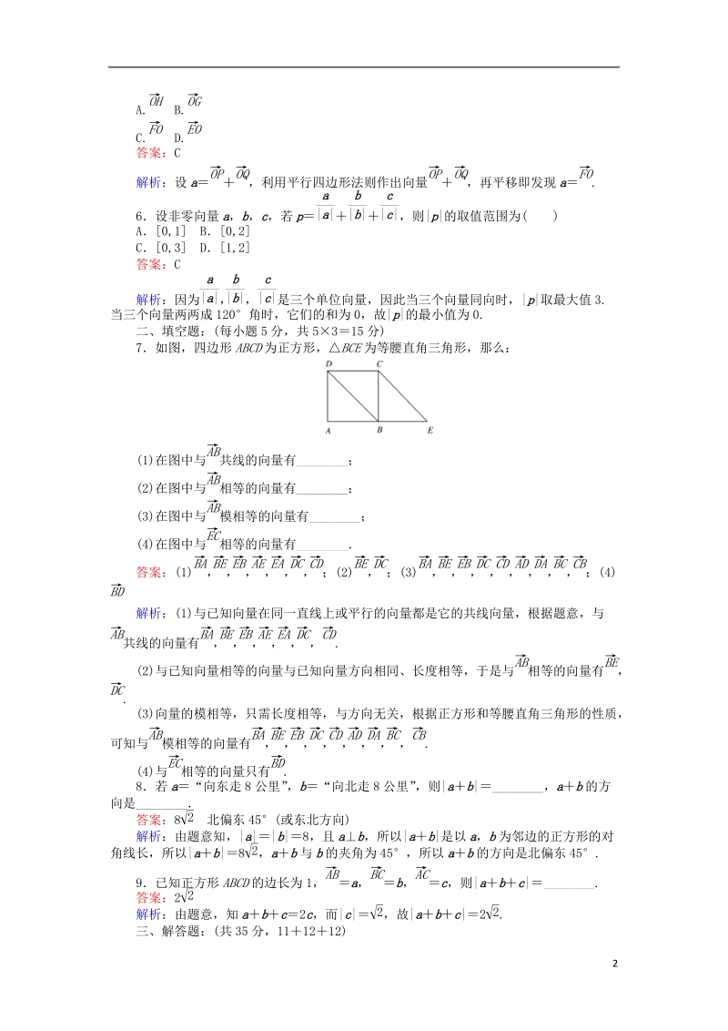 2018版高中数学 课时天天提分练12 从位移、速度、力到向量；从位移的合成到向量的加法 北师大版必修4.doc_第2页