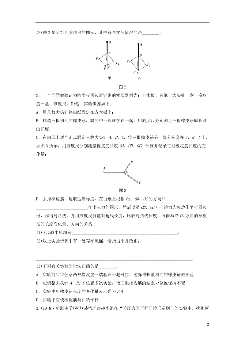 江苏专版2019版高考物理一轮复习第二章相互作用微专题18实验：力的平行四边形定则备考精炼.doc_第2页