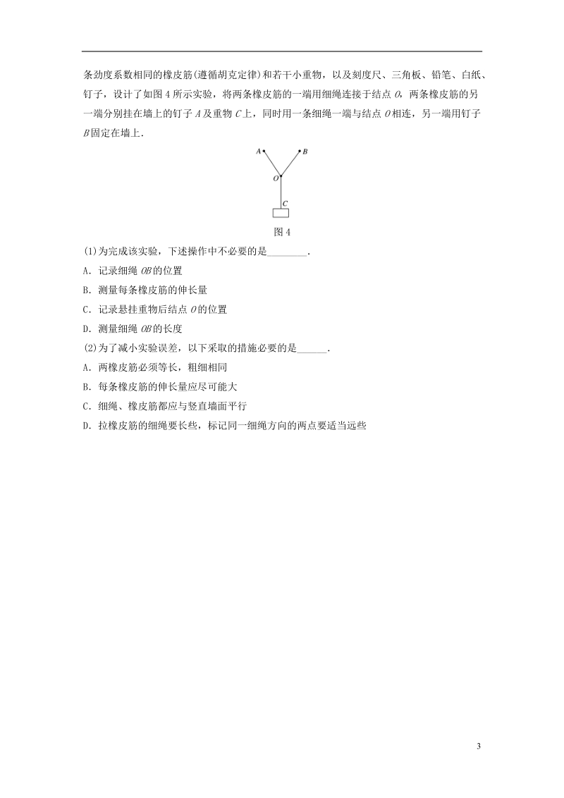 江苏专版2019版高考物理一轮复习第二章相互作用微专题18实验：力的平行四边形定则备考精炼.doc_第3页