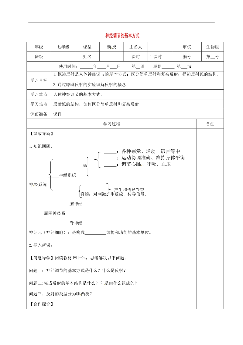 内蒙古鄂尔多斯市七年级生物下册 4.6.3神经调节的基本方式导学案（无答案）（新版）新人教版.doc_第1页