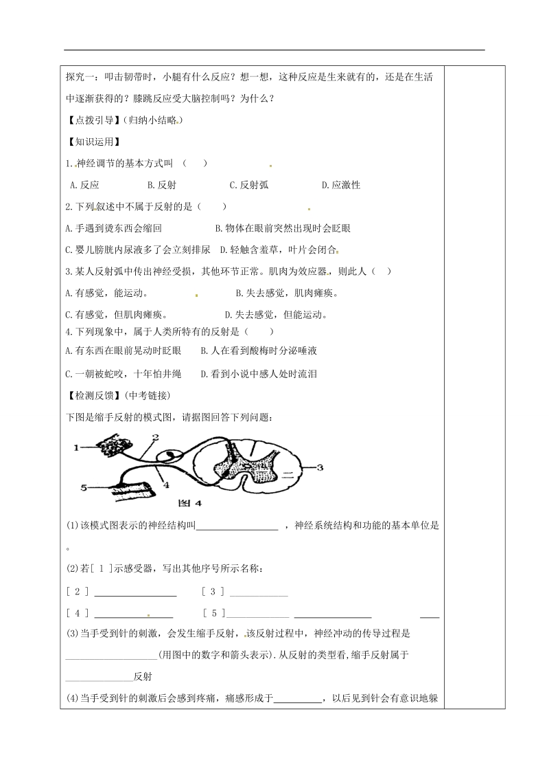 内蒙古鄂尔多斯市七年级生物下册 4.6.3神经调节的基本方式导学案（无答案）（新版）新人教版.doc_第2页