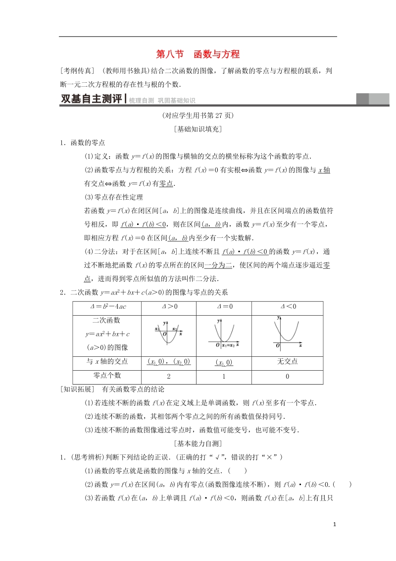 2019年高考数学一轮复习第2章函数导数及其应用第8节函数与方程学案理北师大版.doc_第1页