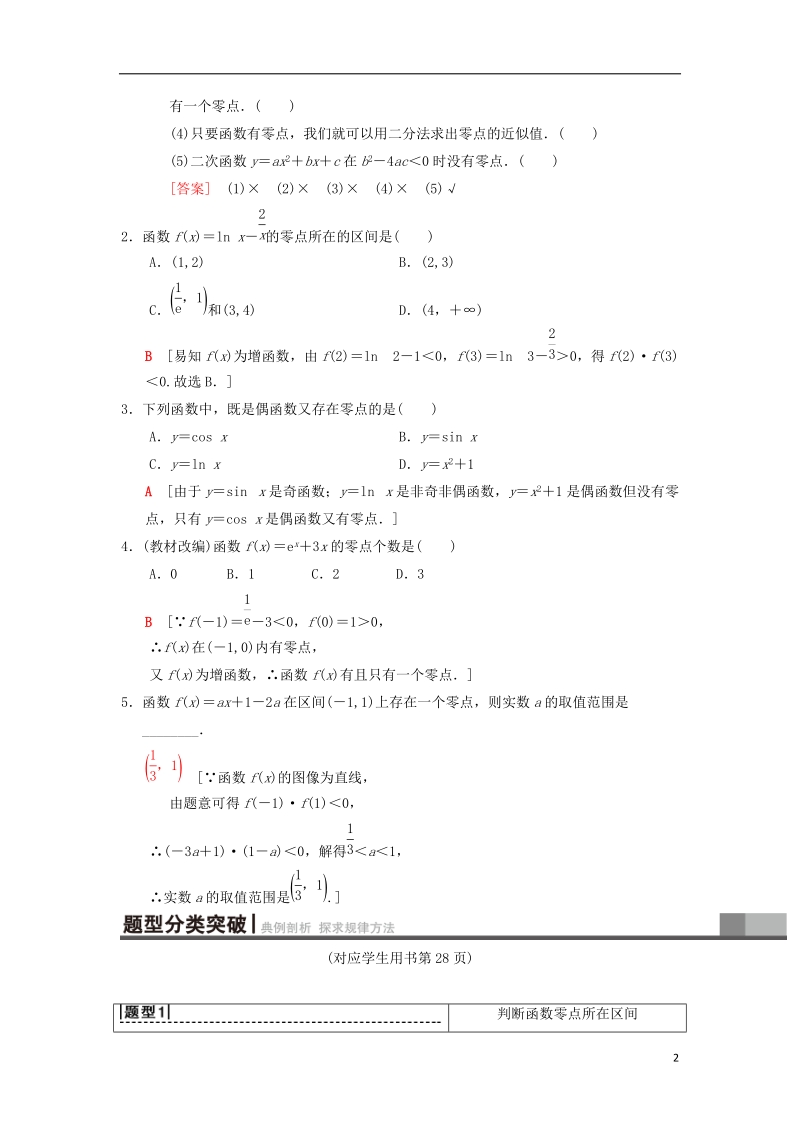 2019年高考数学一轮复习第2章函数导数及其应用第8节函数与方程学案理北师大版.doc_第2页