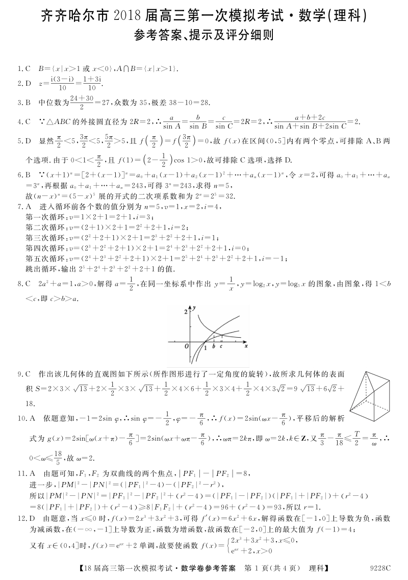 黑龙江省齐齐哈尔市2018届高三数学第一次模拟试题 理答案（pdf）.pdf_第1页