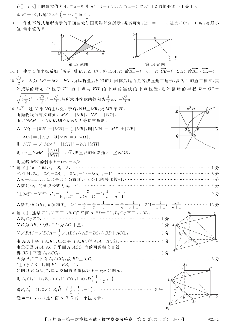 黑龙江省齐齐哈尔市2018届高三数学第一次模拟试题 理答案（pdf）.pdf_第2页