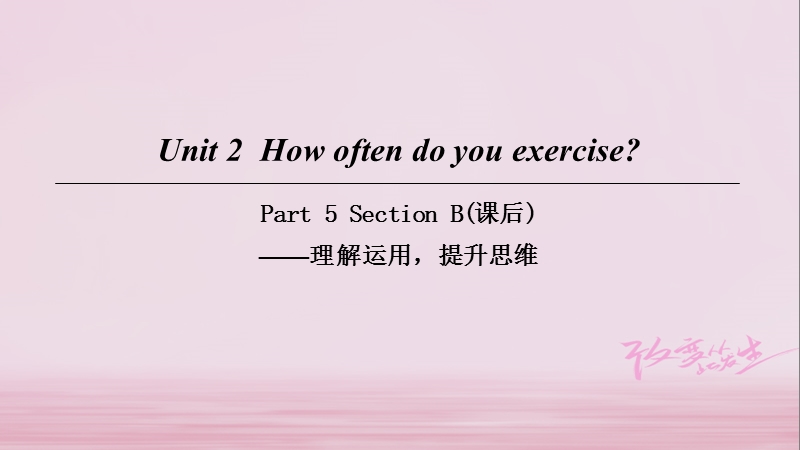 2018八年级英语上册 unit 2 how often do you exercise part 5 section b（课后）课件 （新版）人教新目标版.ppt_第1页