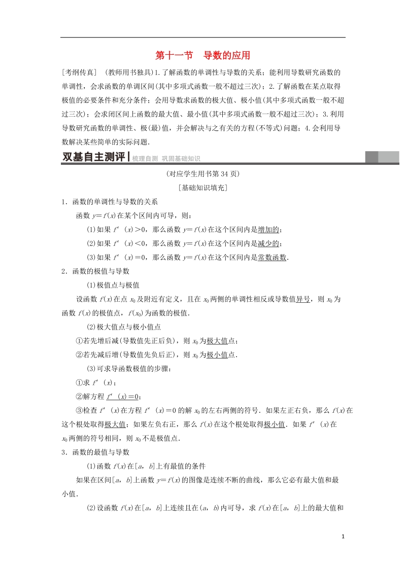 2019年高考数学一轮复习第2章函数导数及其应用第11节第1课时导数与函数的单调性学案理北师大版.doc_第1页