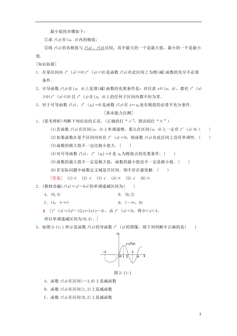 2019年高考数学一轮复习第2章函数导数及其应用第11节第1课时导数与函数的单调性学案理北师大版.doc_第2页