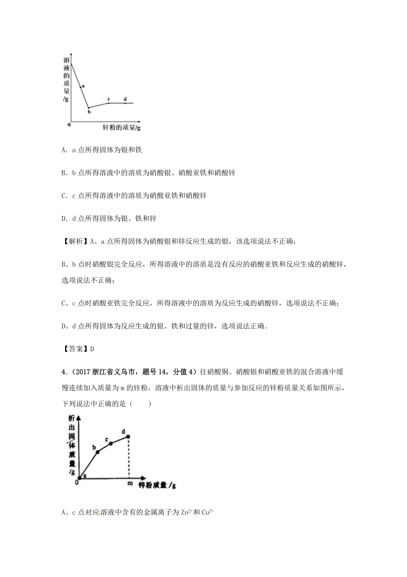 2017年中考化学试题分类汇编 考点58 与金属活动性顺序有关的图像题（含解析）.doc_第3页