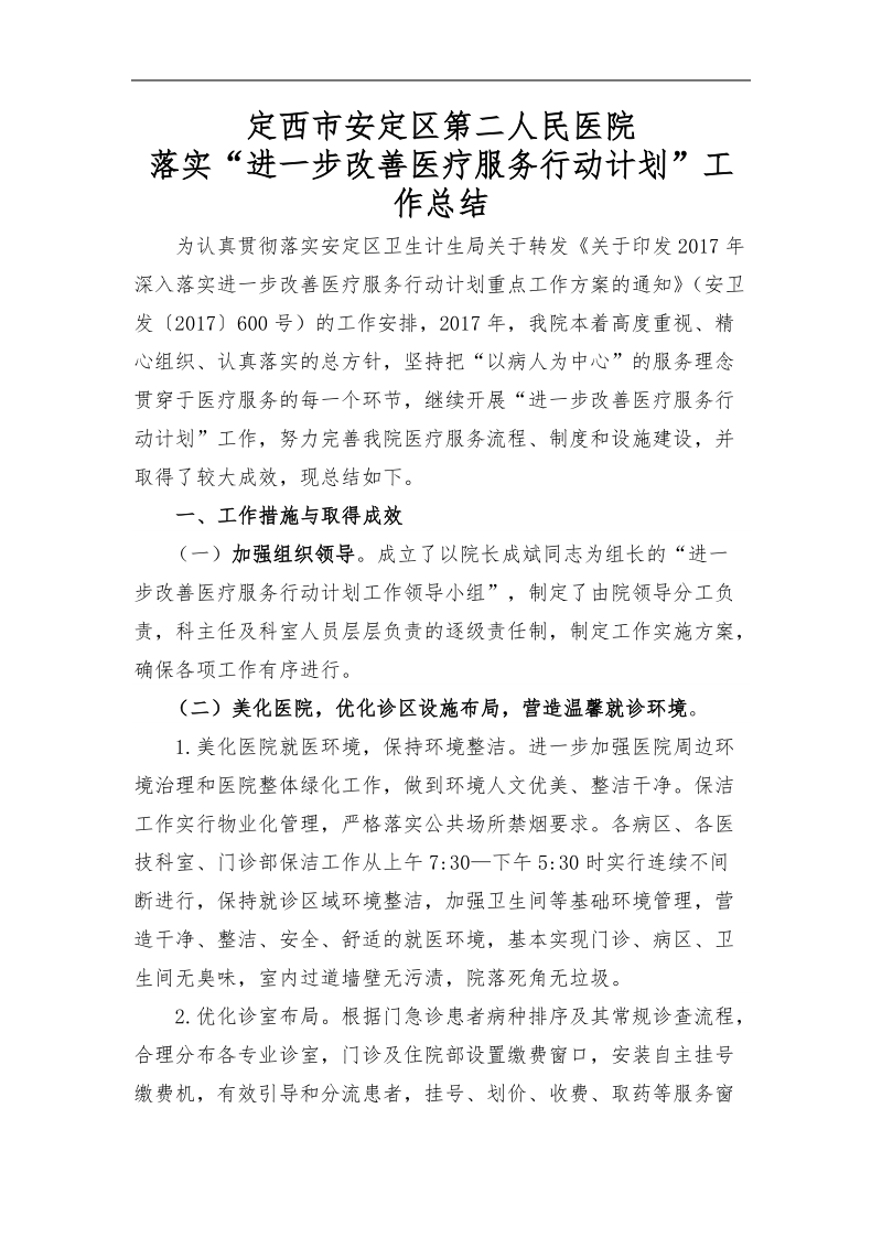 进一步改善医疗服务行动计划工作总结.doc_第1页