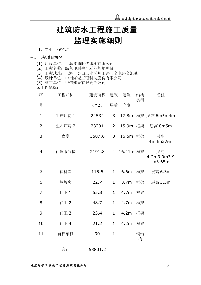 17、建筑防水工程施工质量监理实施细则.doc_第3页