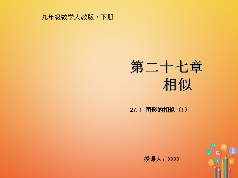 九年级数学下册 第二十七章 相似 27.1 图形的相似（一）教学课件 （新版）新人教版.ppt_第1页