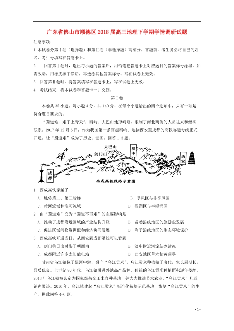 广东省佛山市顺德区2018届高三地理下学期学情调研试题.doc_第1页