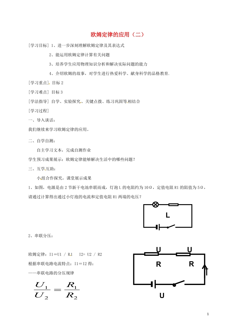 江苏省东海县九年级物理上册 14.4欧姆定律应用学案2（无答案）（新版）苏科版.doc_第1页