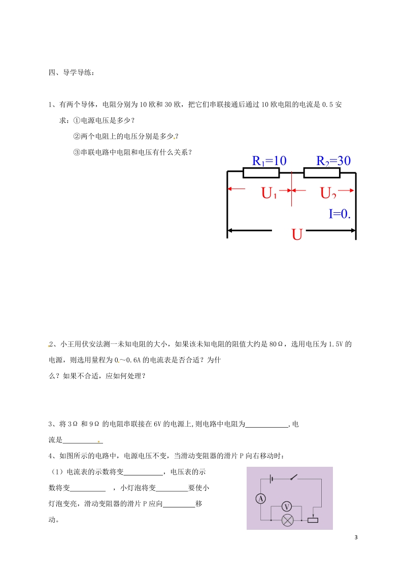 江苏省东海县九年级物理上册 14.4欧姆定律应用学案2（无答案）（新版）苏科版.doc_第3页