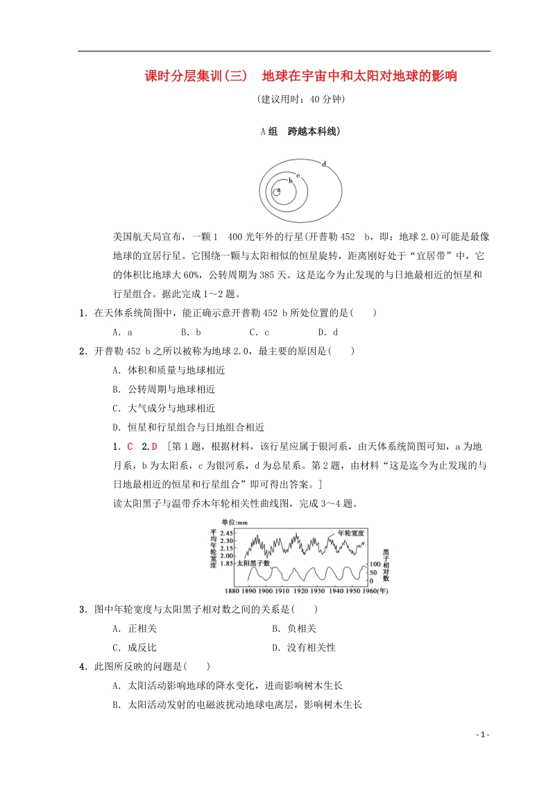 2019届高考地理一轮复习 课时分层集训3 地球在宇宙中和太阳对地球的影响 中图版.doc_第1页