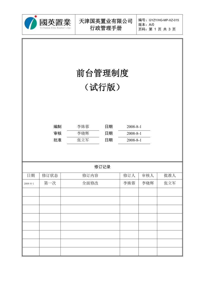 gyzyhg-mp-xz-015前台管理制度2008-8-1.doc_第1页