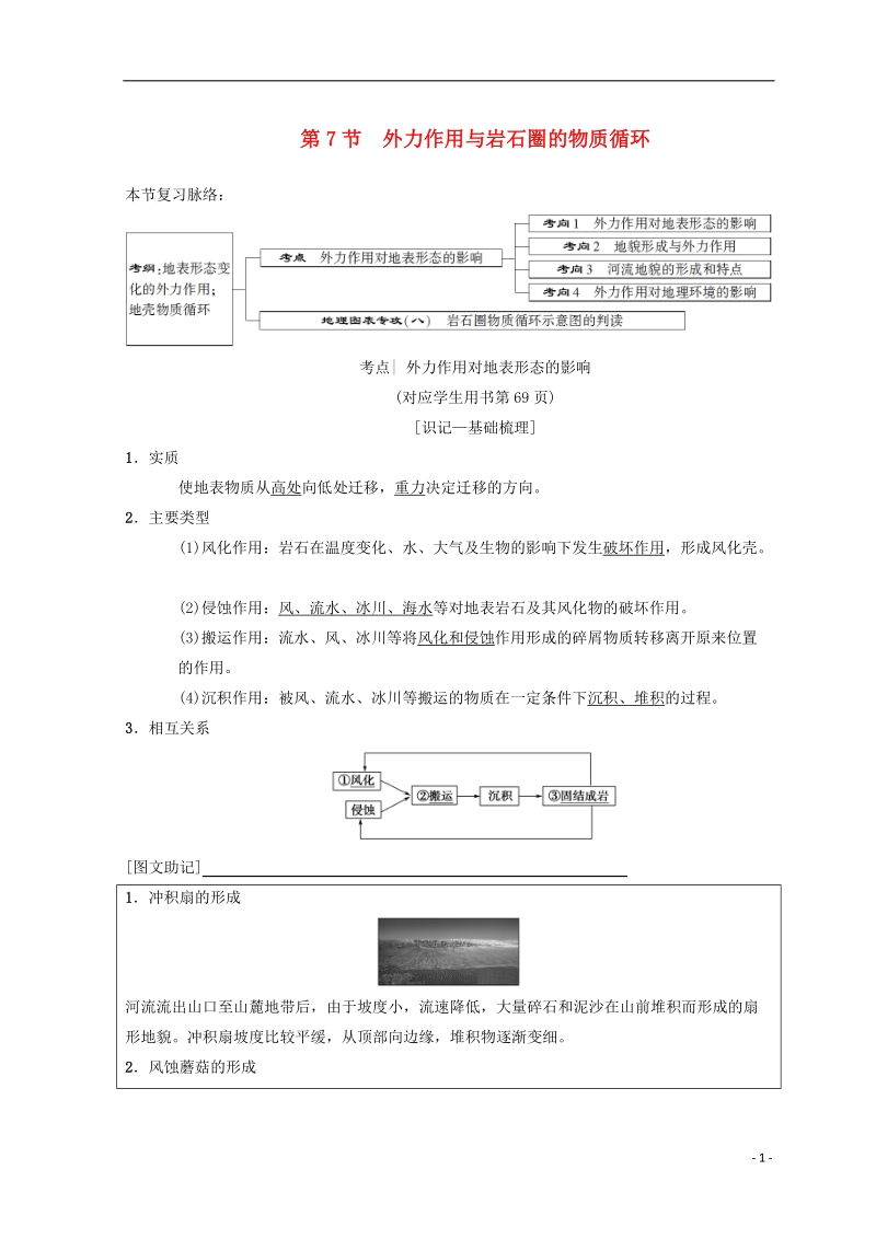 2019届高考地理一轮复习 第2章 自然地理环境中的物质运动和能量交换 第7节 外力作用与岩石圈的物质循环学案 中图版.doc_第1页