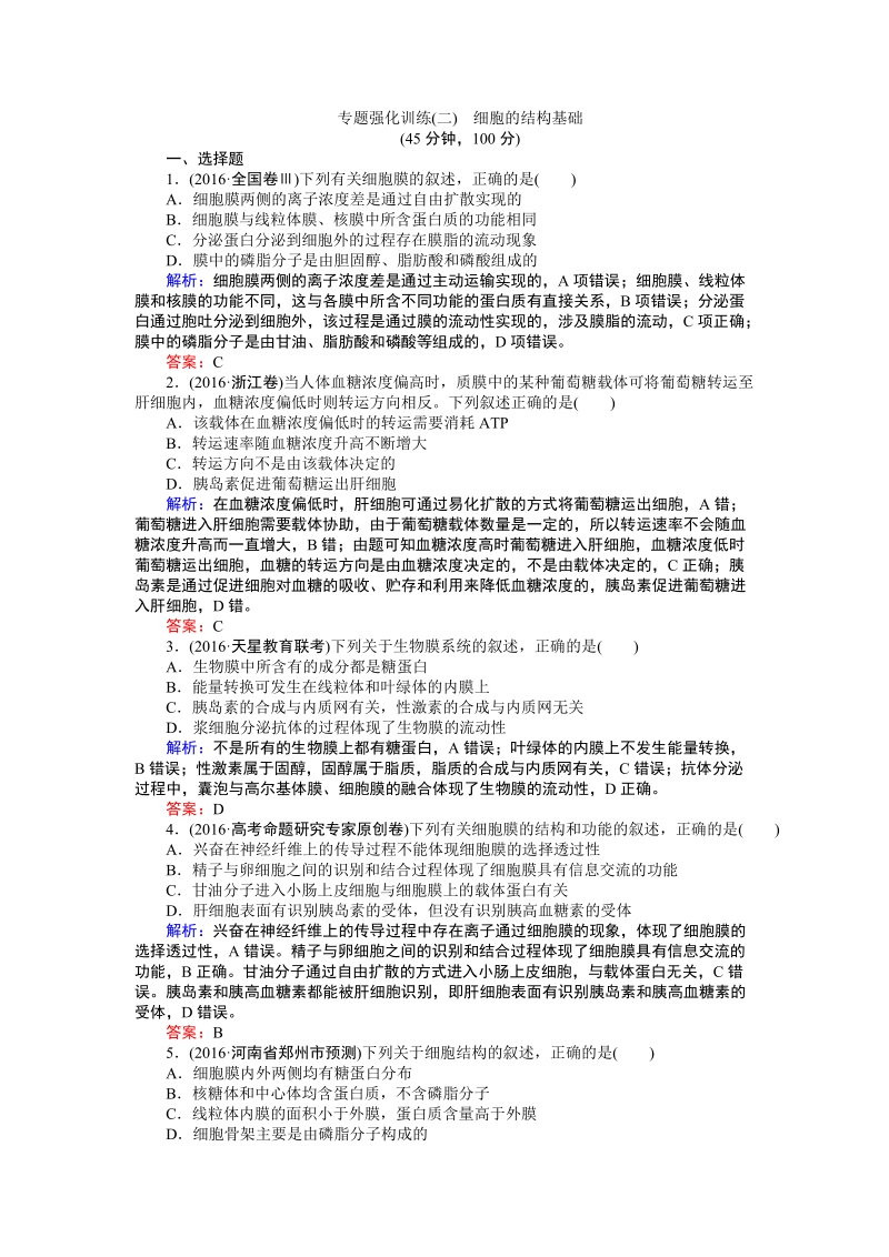 2017届高考生物二轮复习专题复习专题强化训练(二).doc_第1页