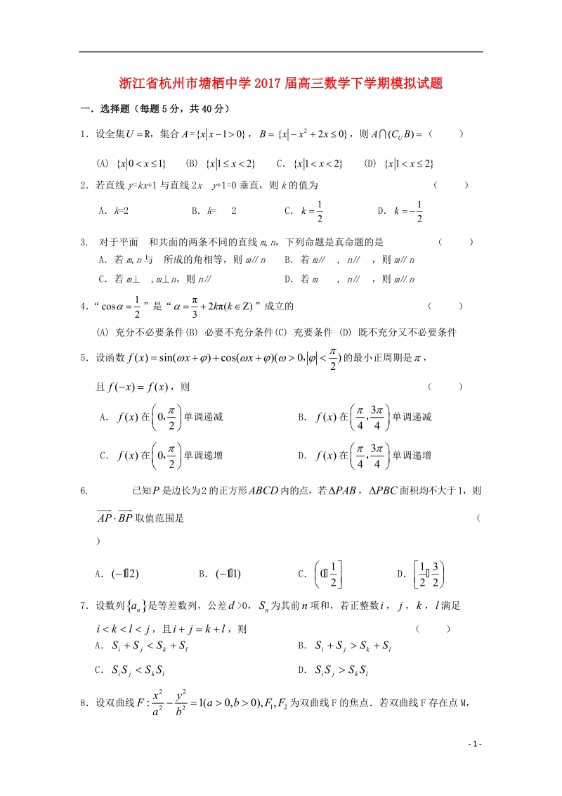 浙江省杭州市2017届高三数学下学期模拟试题理12无答案.doc_第1页