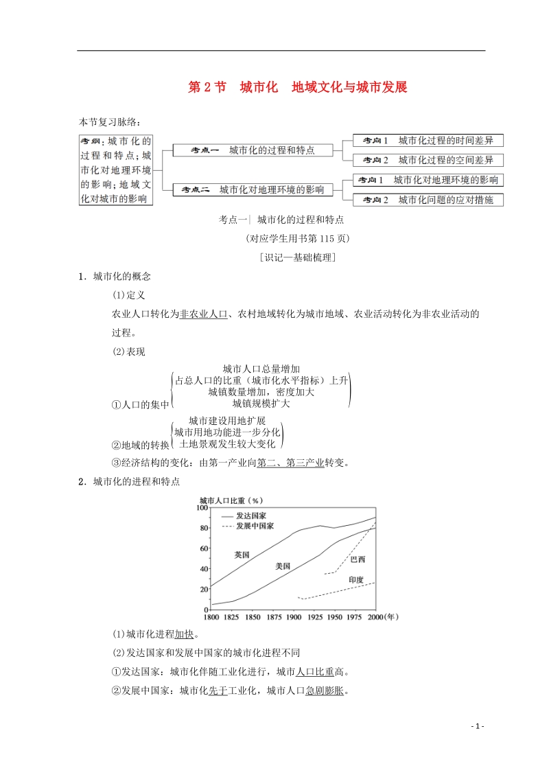 2019届高考地理一轮复习 第6章 城市的空间结构与城市化 第2节 城市化 地域文化与城市发展学案 中图版.doc_第1页