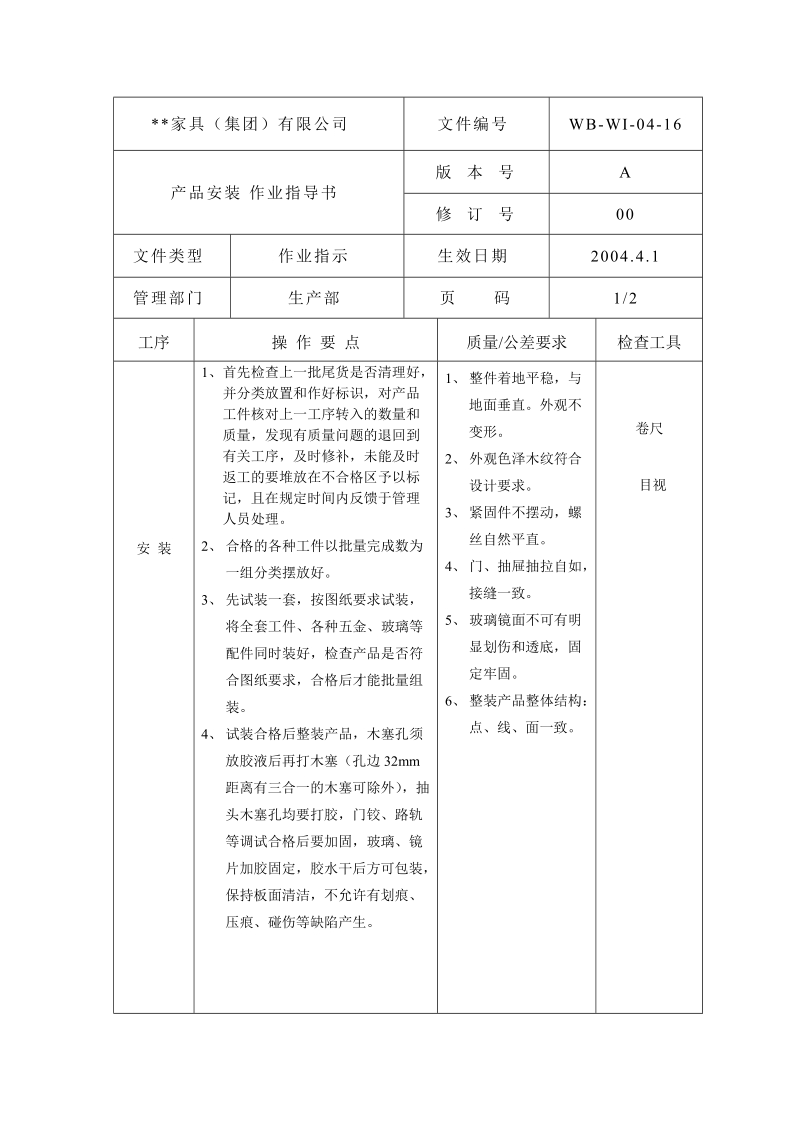 产品安装作业指导书-16.doc_第1页