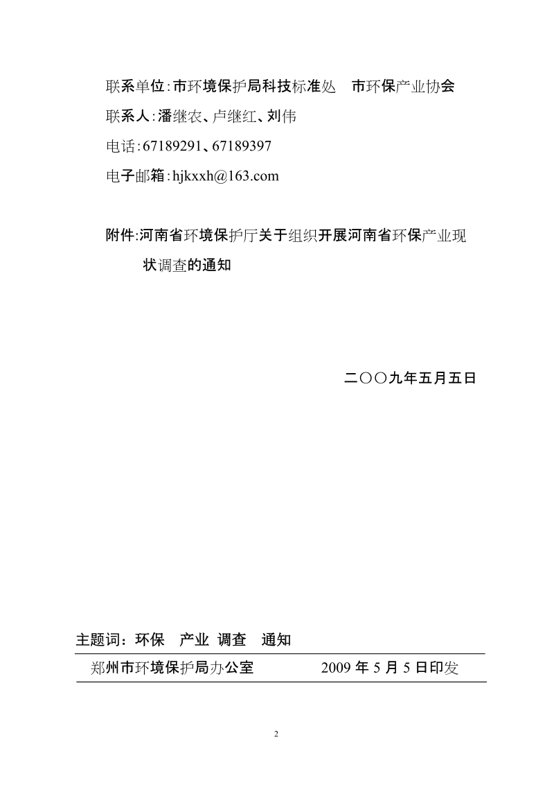 关于2009年河南省环保产业调查工作的方案.doc_第2页