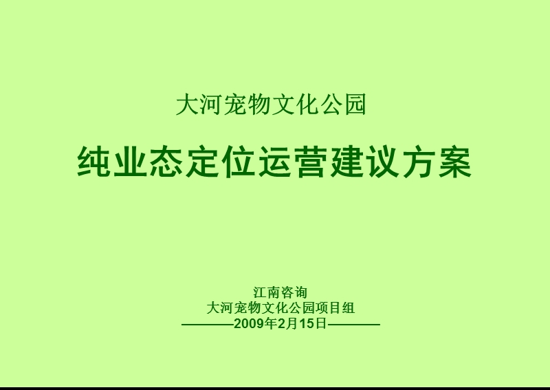 大河宠物文化公园纯业态定位运营建议方案.ppt_第1页