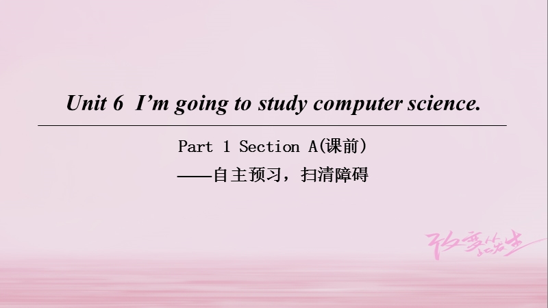 2018八年级英语上册 unit 6 i’m going to study computer science part 1 section a（课前）课件 （新版）人教新目标版.ppt_第1页