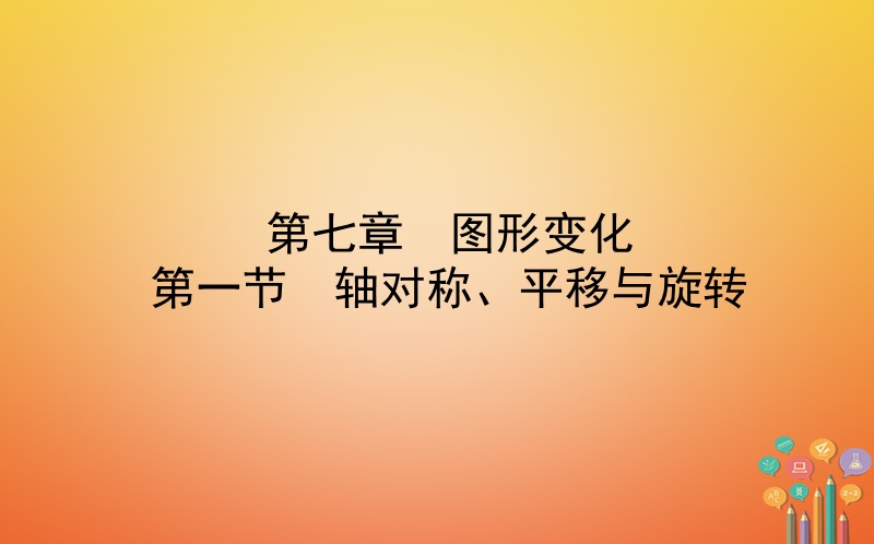 山东省济南市2018年中考数学一轮复习第七章图形变化第一节轴对称平移与旋转课件.ppt_第1页