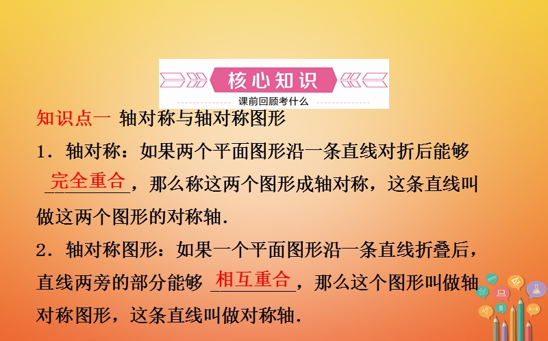 山东省济南市2018年中考数学一轮复习第七章图形变化第一节轴对称平移与旋转课件.ppt_第2页