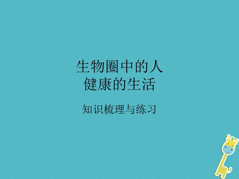 山东省济宁市中考生物 生物圈中的人（健康的生活）专题复习课件.ppt_第1页