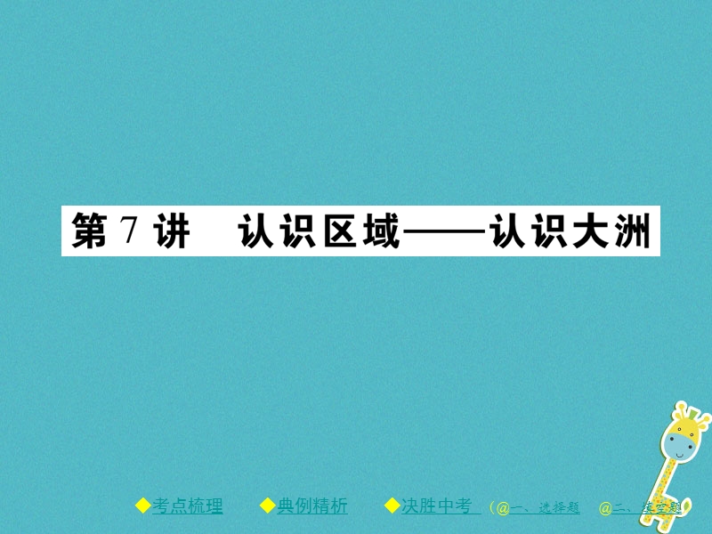 2018中考地理总复习 考点梳理 第二单元 世界地理 第7讲 认识区域——认识大洲课件.ppt_第1页