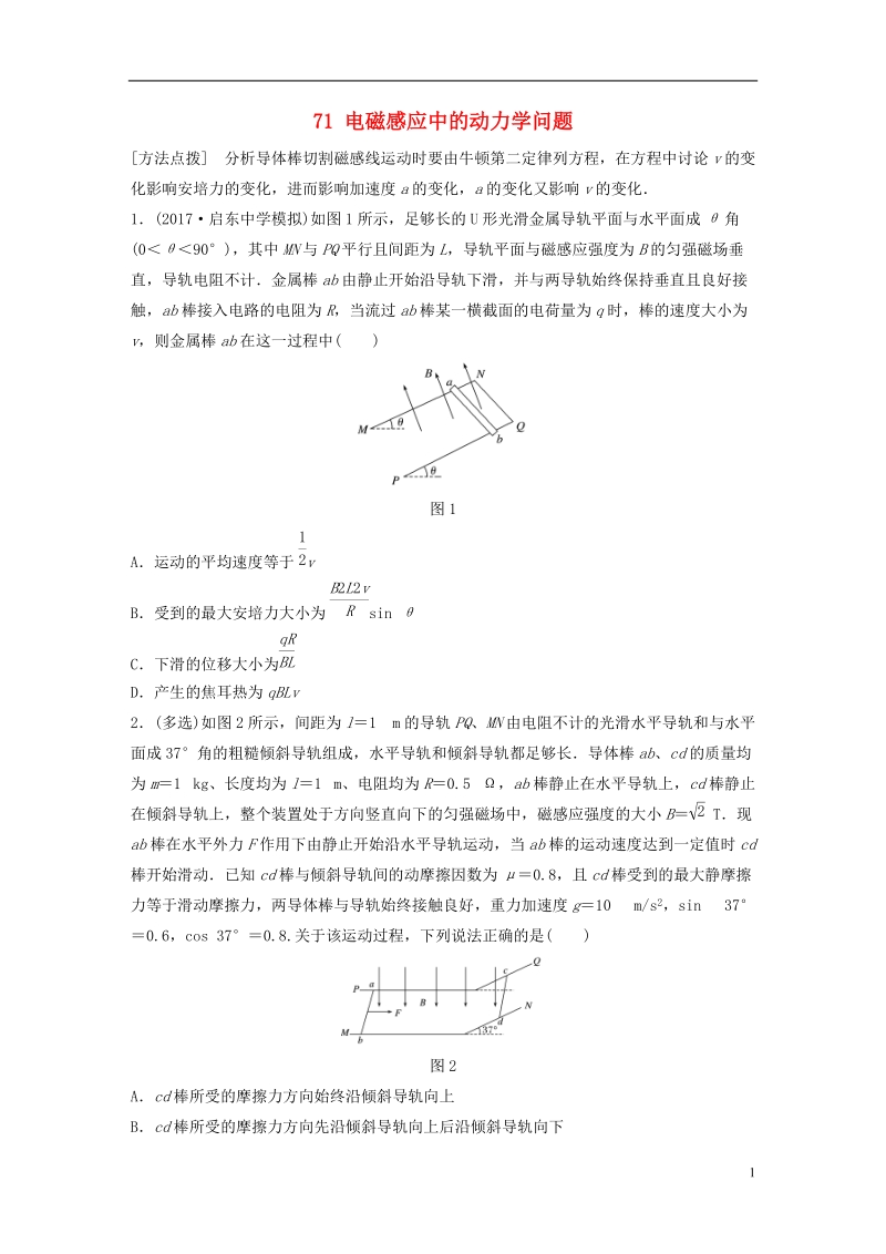 江苏专版2019版高考物理一轮复习第九章电磁感应微专题71电磁感应中的动力学问题备考精炼.doc_第1页