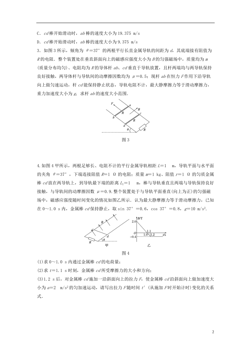 江苏专版2019版高考物理一轮复习第九章电磁感应微专题71电磁感应中的动力学问题备考精炼.doc_第2页