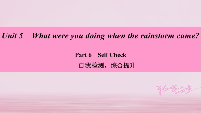 2018学年八年级英语下册 unit 5 what were you doing when the rainstorm came part 6 self check课件 （新版）人教新目标版.ppt_第1页