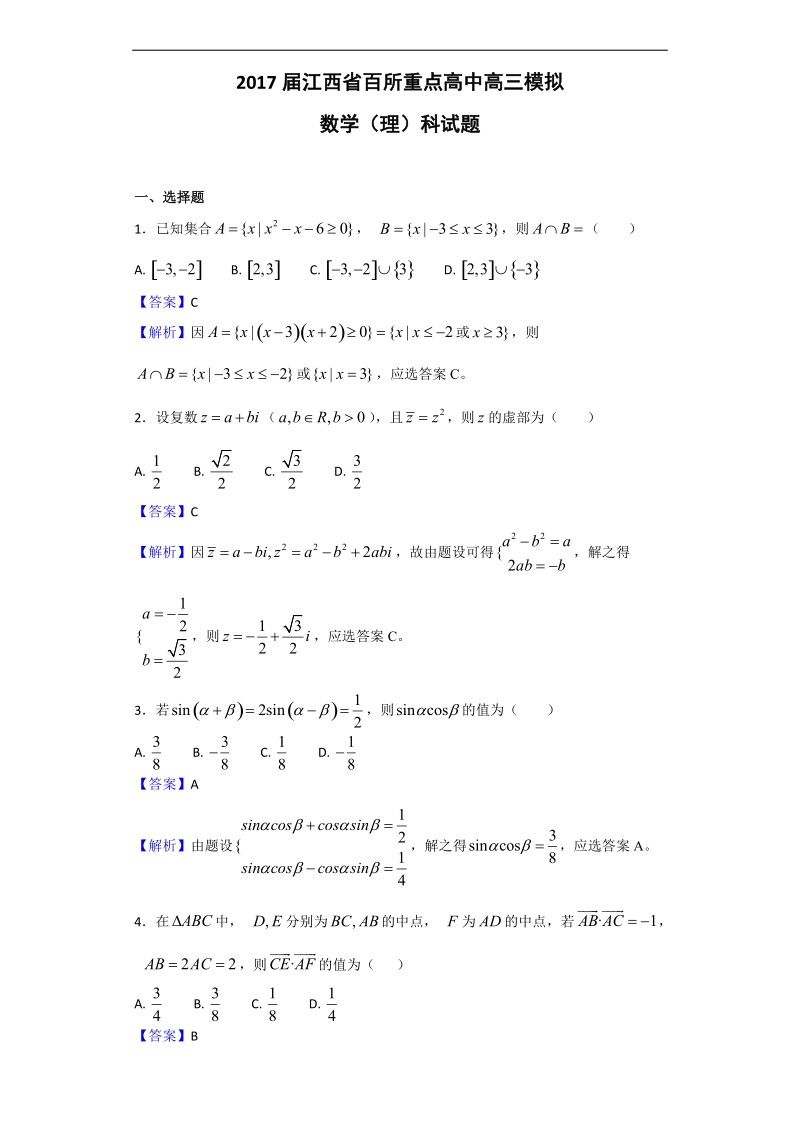 2017年江西省百所重点高中高三模拟数学（理）科试题（解析版）.doc_第1页