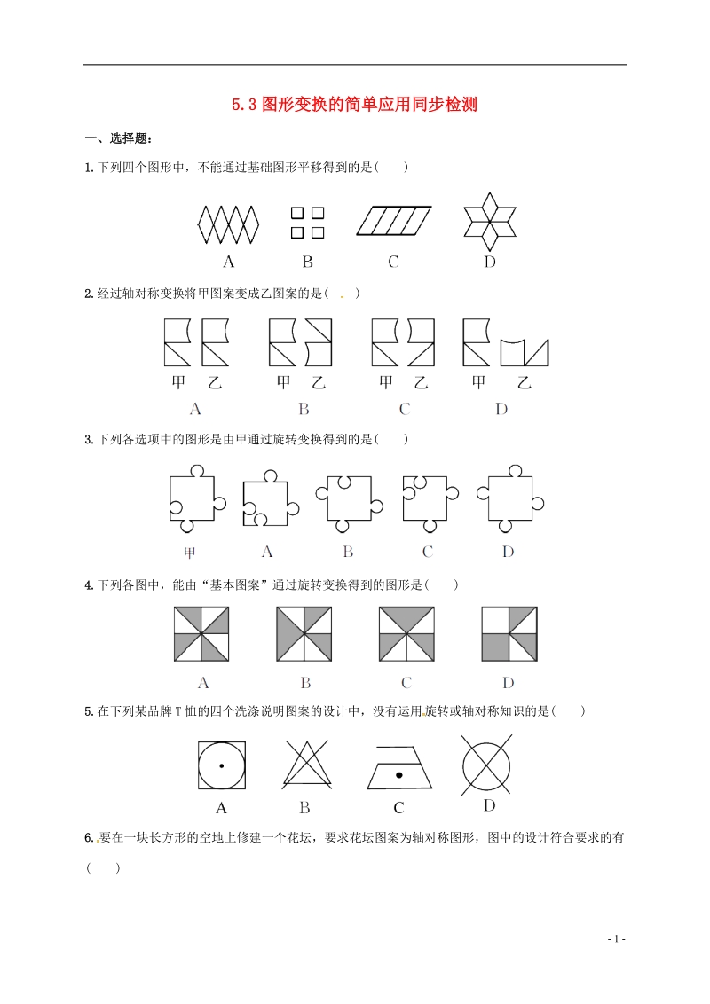 湖南省常德市临澧县太浮镇七年级数学下册第5章轴对称与旋转5.3图形变换的简单应用同步检测新版湘教版.doc_第1页