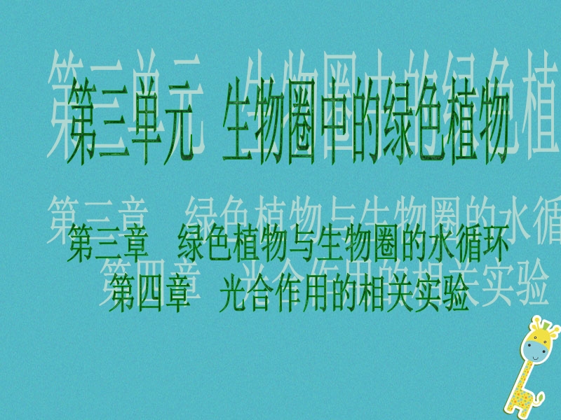 广东省2018年度中考生物 第三单元 生物圈中的绿色植物 第三章 第四章 绿色植物与生物圈的水循环 光合作用的相关实验课件.ppt_第1页