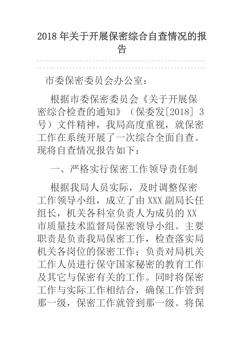 2018年关于开展保密综合自查情况的报告.docx_第1页