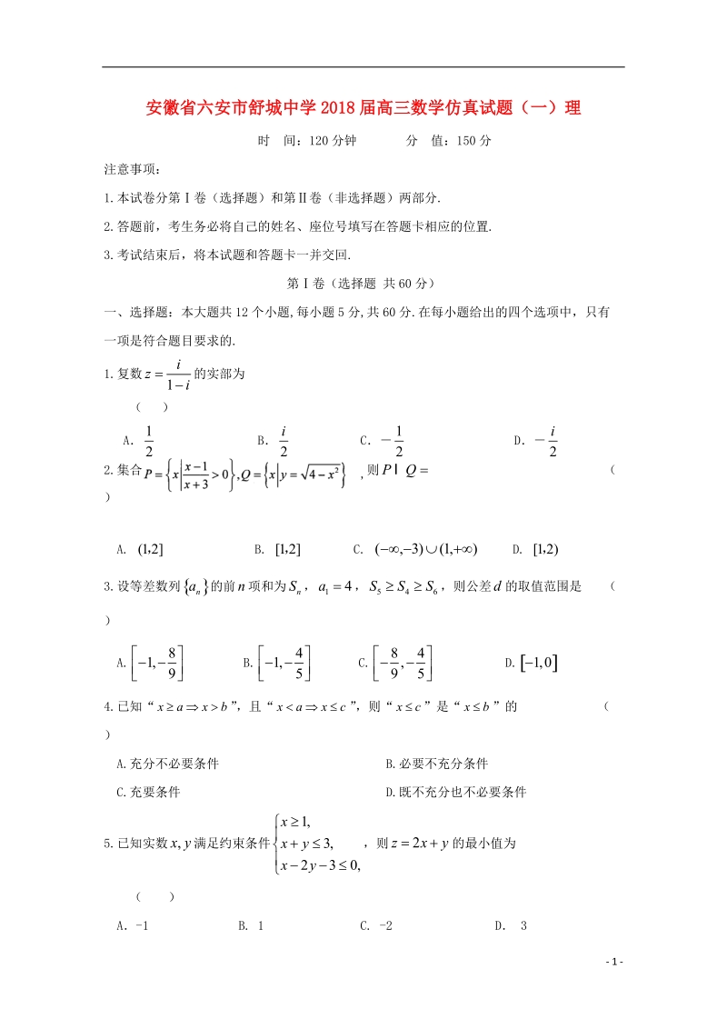 安徽省六安市2018届高三数学仿真试题一理.doc_第1页