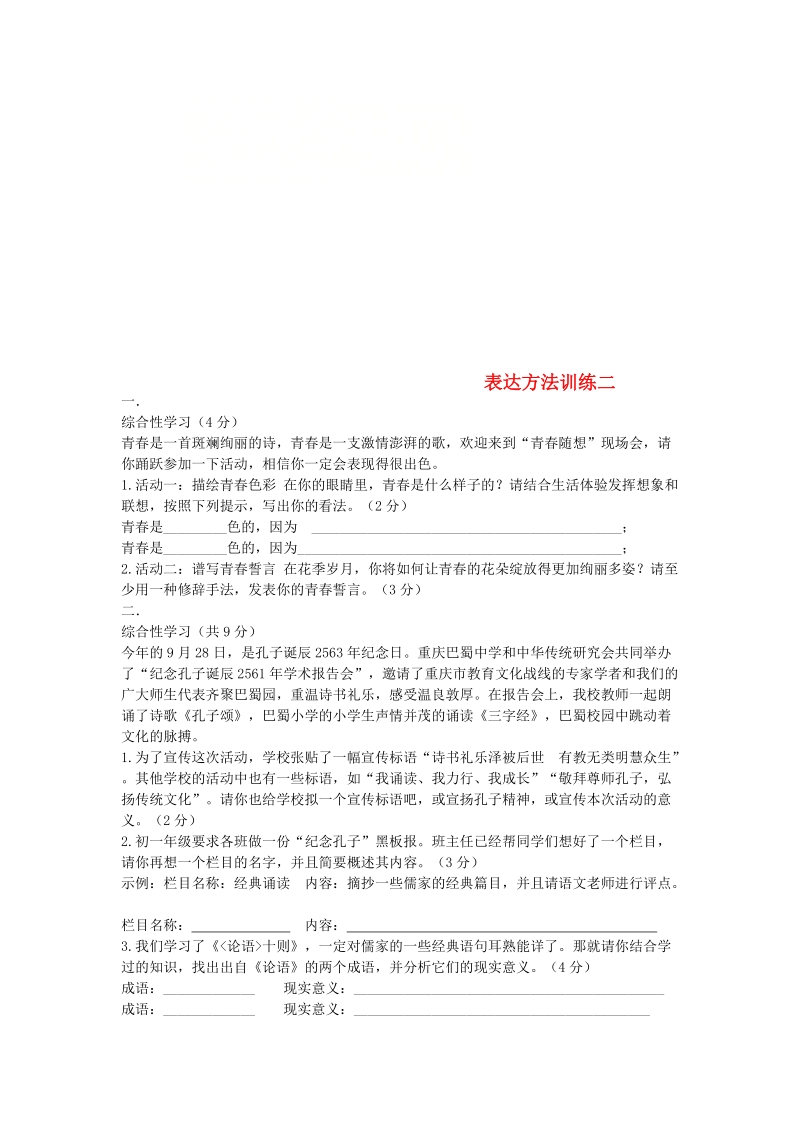 吉林省吉林市中考语文 复习表达方法训练2 新人教版.doc_第1页