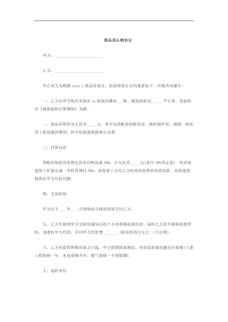 购房协议书范本microsoft-word-文档.doc_第1页