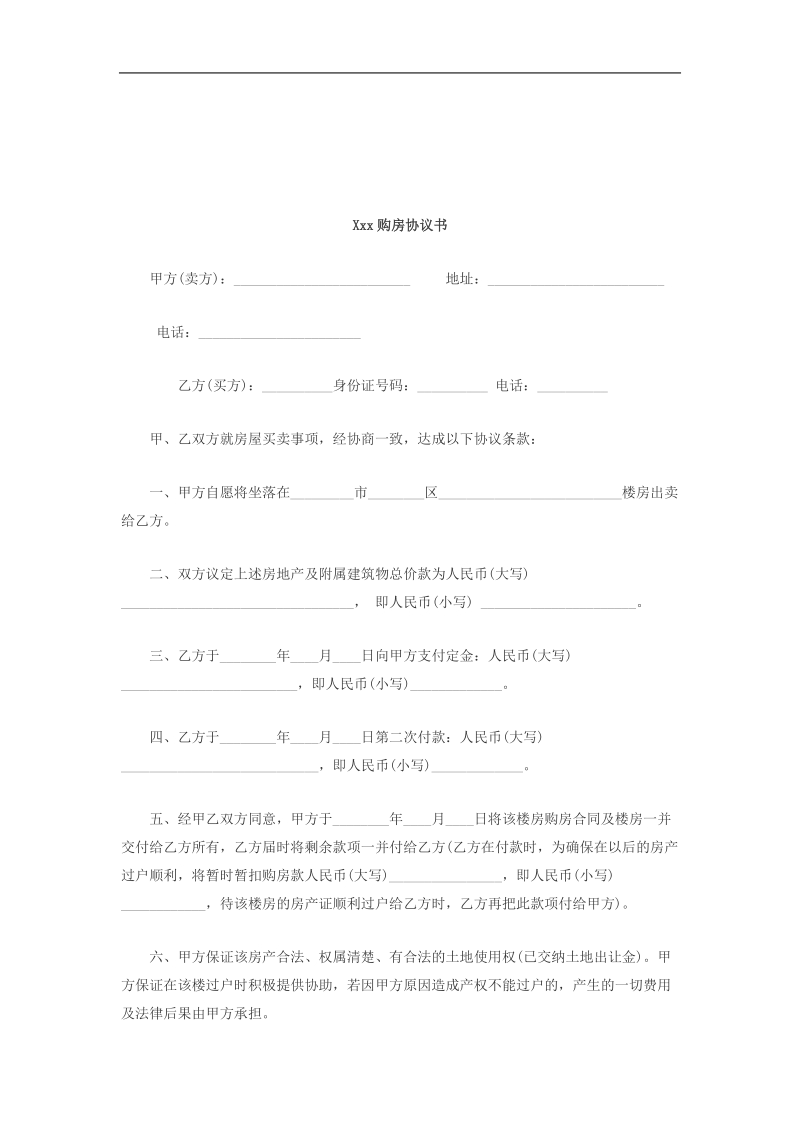 购房协议书范本microsoft-word-文档.doc_第3页