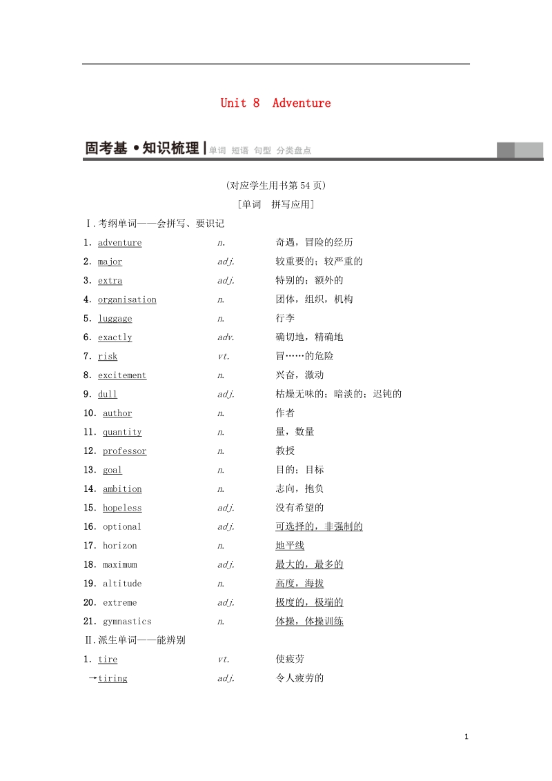 2019版高三英语一轮复习第1部分基础知识解读unit8adventure教师用书北师大版必修.doc_第1页