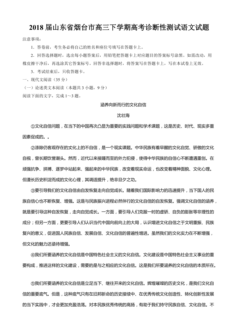 2018年山东省烟台市高三下学期高考诊断性测试语文试题（含答案）.doc_第1页