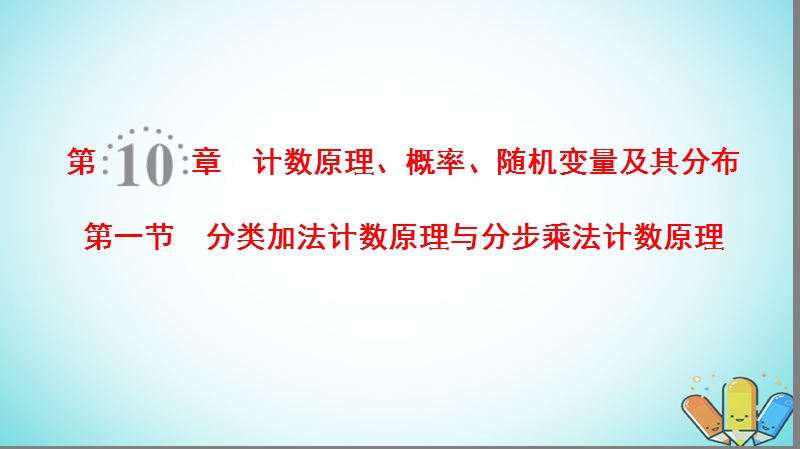 2019年高考数学一轮复习第10章计数原理概率随机变量及其分布第1节分类加法计数原理与分步乘法计数原理课件理北师大版.ppt_第1页